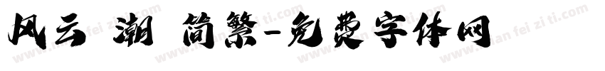 风云 潮 简繁字体转换